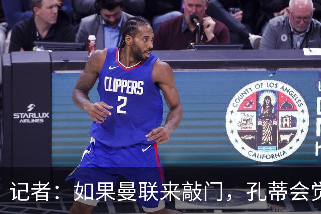 记者：如果曼联来敲门，孔蒂会觉得自己已经准备好迎接挑战