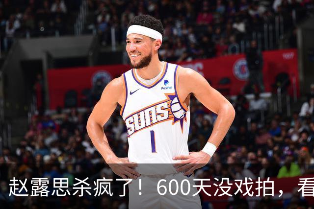 赵露思杀疯了！600天没戏拍，看似凉透竟狂赚1亿，这仅是冰山一角