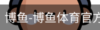 博鱼体育